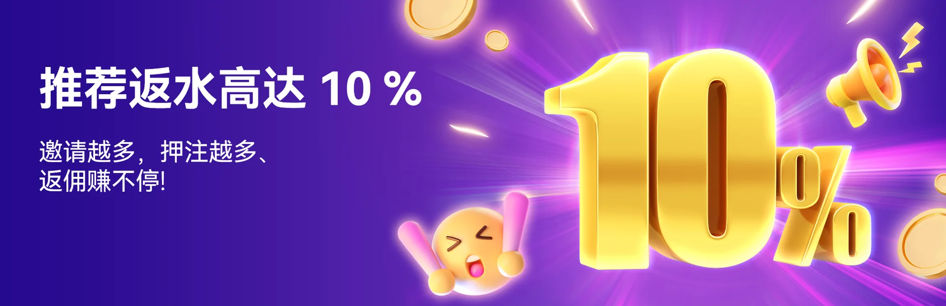 推荐返利高达10%